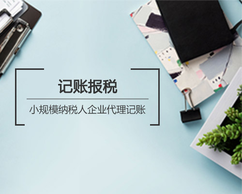 深圳公司記賬報稅