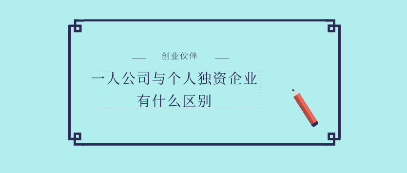 一人公司與個人獨資企業(yè)有什么區(qū)別