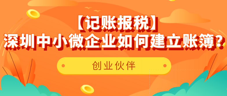 【記賬報(bào)稅】深圳中小微企業(yè)如何建立賬簿？