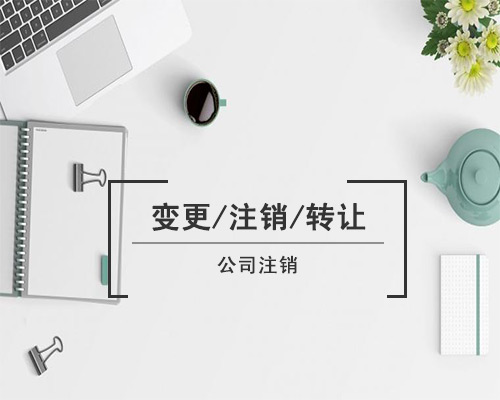 公司稅務(wù)注銷(xiāo)=不難！不慢！不復(fù)雜！不花錢(qián)！就是這么簡(jiǎn)單