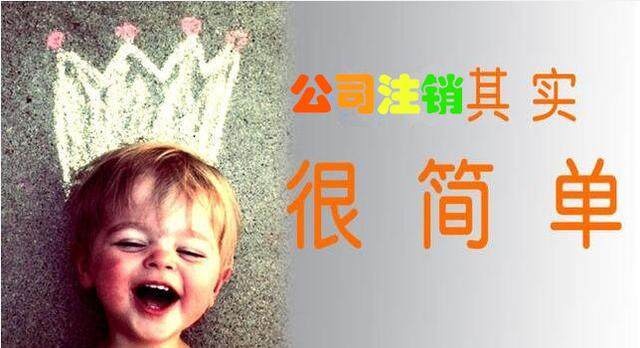 公司經(jīng)營(yíng)是自己注銷好？還是等它吊銷好呢？