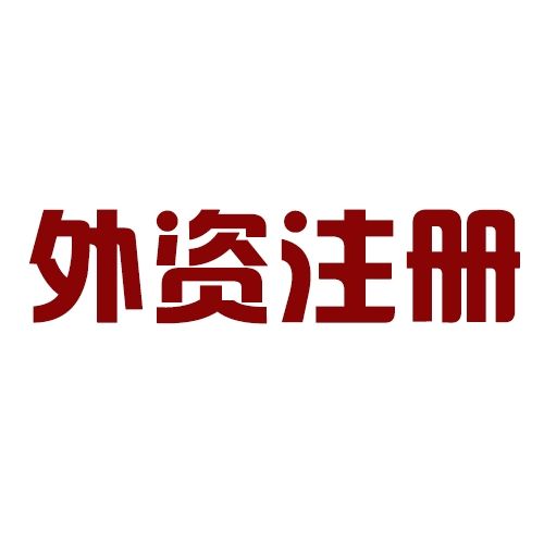 深圳注冊(cè)外資公司所需要的條件