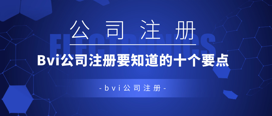 bvi公司注冊 bvi公司注冊