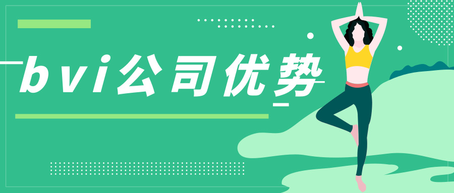 bvi公司優(yōu)勢(shì) bvi公司優(yōu)勢(shì)