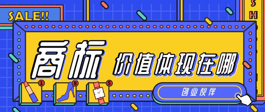 商標(biāo)價值 商標(biāo)價值