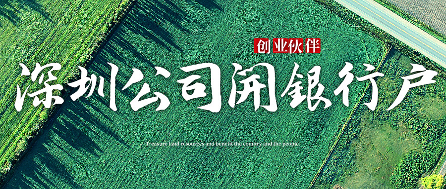深圳公司開(kāi)銀行戶 深圳公司開(kāi)銀行戶