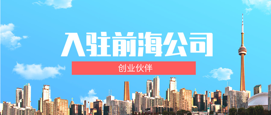 入駐前海公司 入駐前海公司