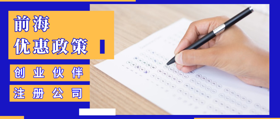 前海優(yōu)惠政策 前海優(yōu)惠政策