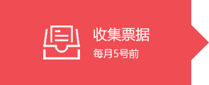 1收集票據(jù).png