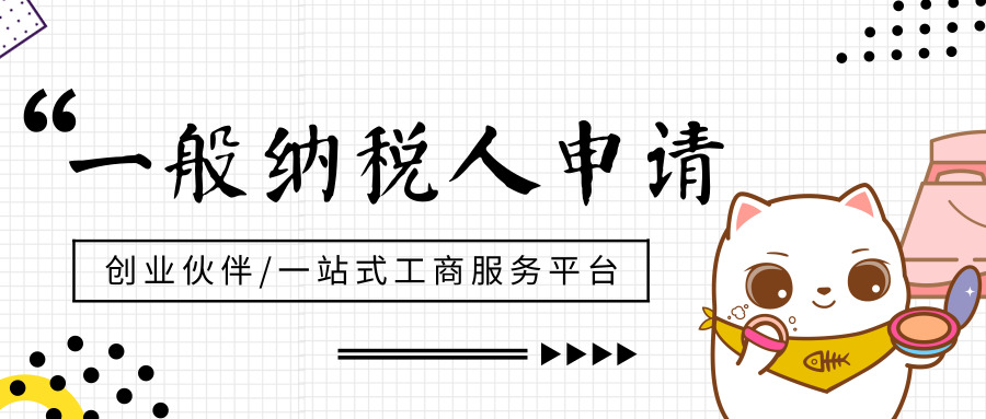 一般納稅人申請(qǐng) 一般納稅人申請(qǐng)