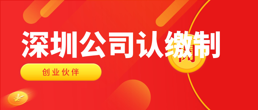 深圳公司認(rèn)繳制 深圳公司認(rèn)繳制