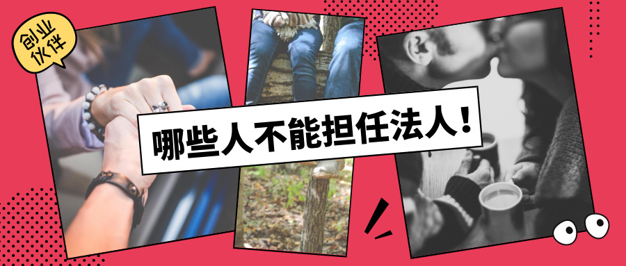 哪些人不能擔(dān)任法人 哪些人不能擔(dān)任法人