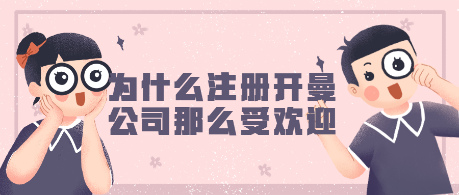 注冊開曼公司 注冊開曼公司