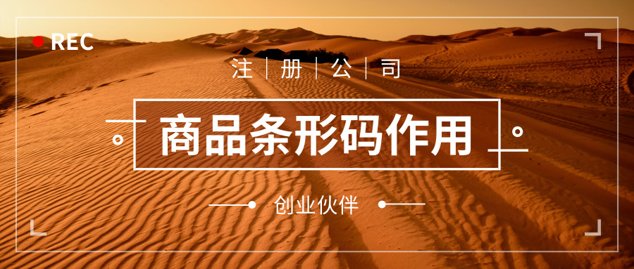 商標(biāo)條形碼作用 商標(biāo)條形碼作用