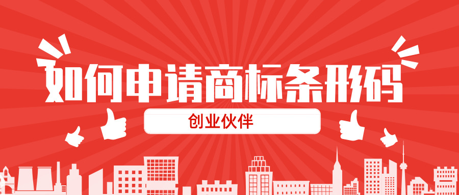 申請商品條形碼 申請商品條形碼