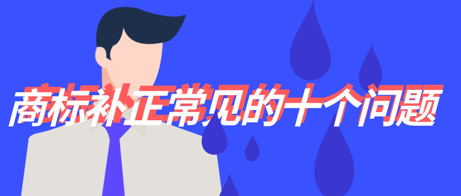 商標補正 商標補正