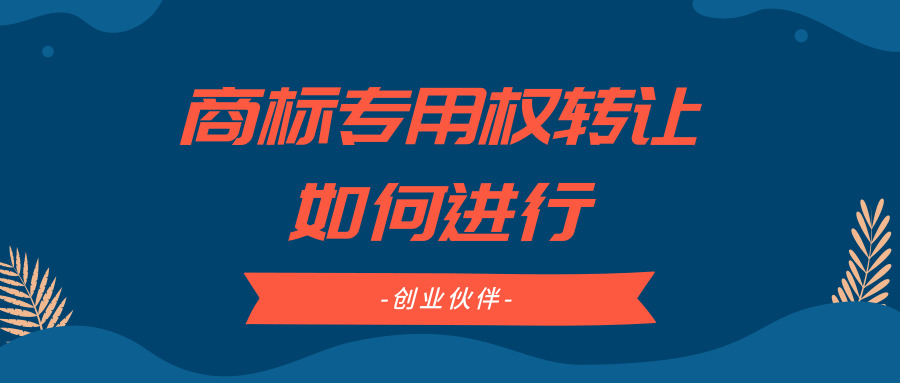 商標專用權(quán)轉(zhuǎn)讓 商標專用權(quán)轉(zhuǎn)讓