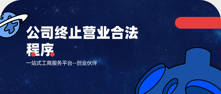 公司注銷 公司注銷