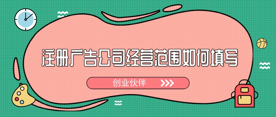 注冊(cè)廣告公司 注冊(cè)廣告公司