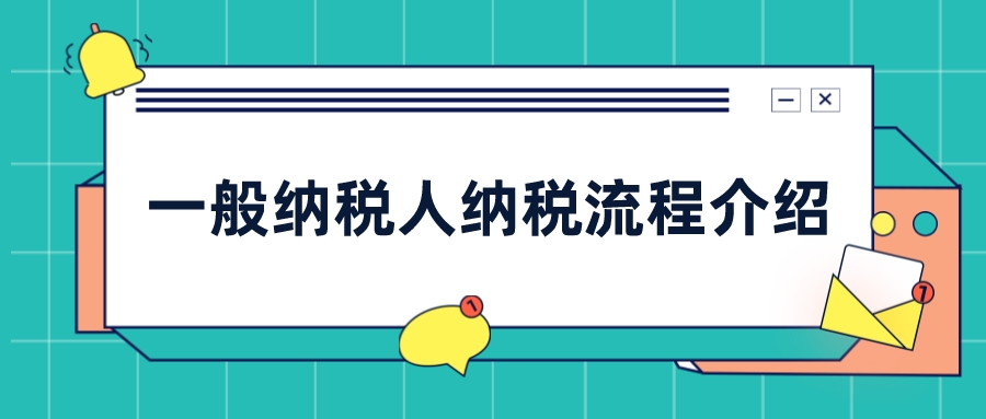 一般納稅人納稅 一般納稅人納稅