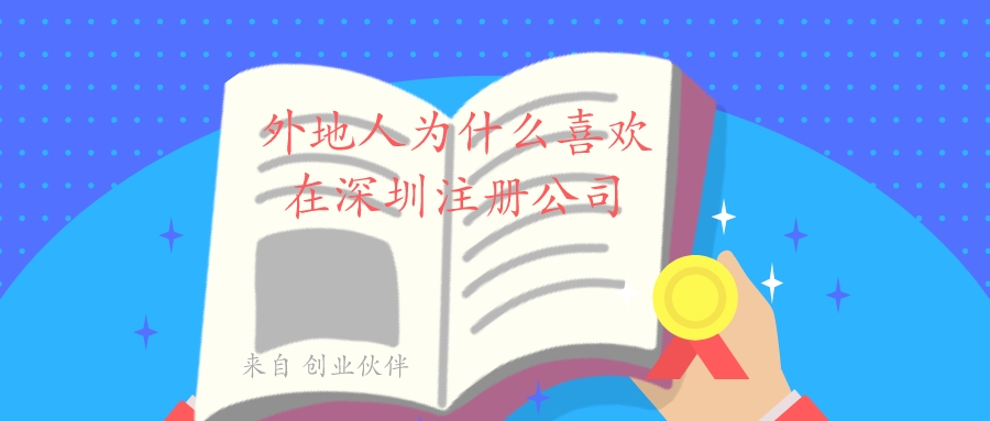 深圳注冊(cè)公司 深圳注冊(cè)公司