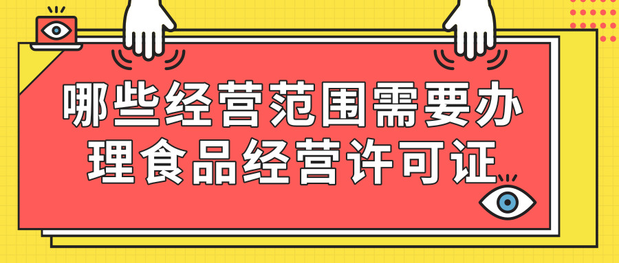 辦理食品經(jīng)營許可證 辦理食品經(jīng)營許可證
