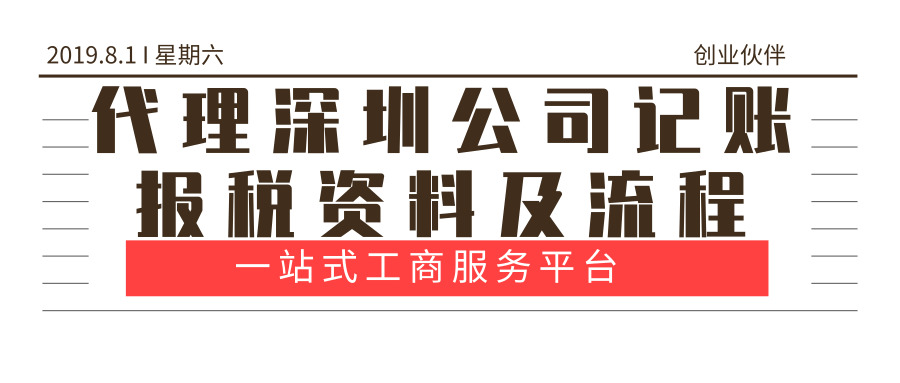 深圳公司記賬報(bào)稅 深圳公司記賬報(bào)稅