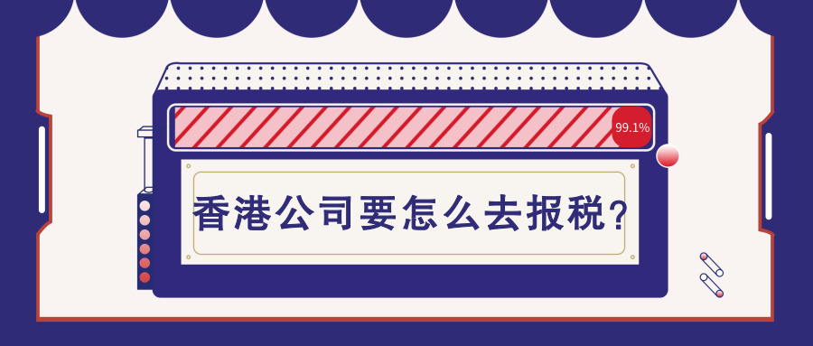 香港公司報稅 香港公司報稅