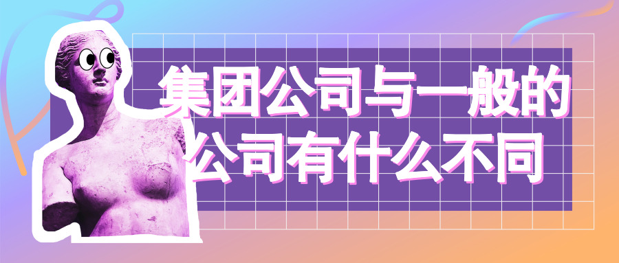 集團(tuán)公司 集團(tuán)公司