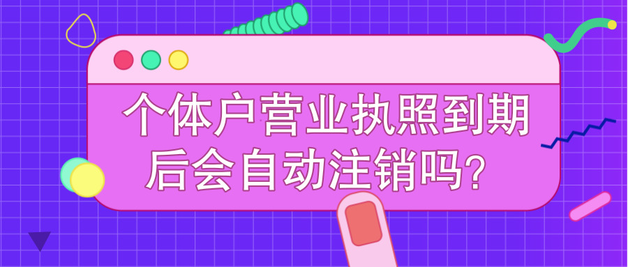 個體戶注銷 個體戶注銷