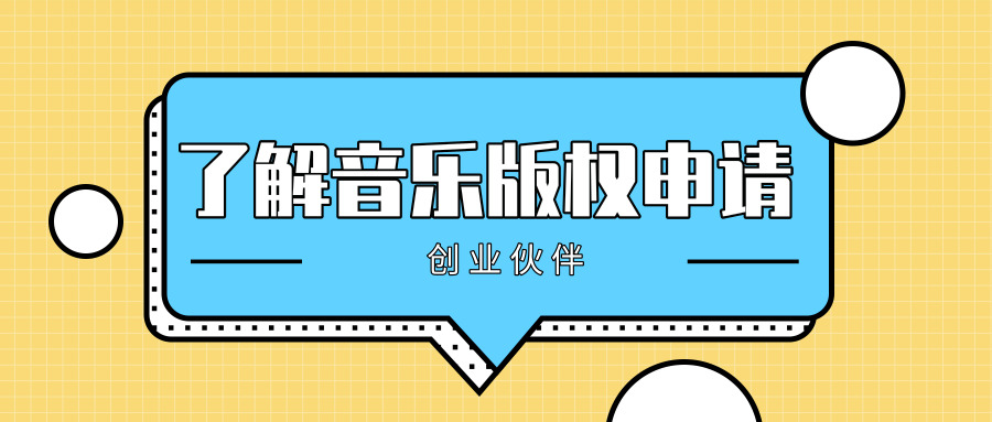 音樂版權(quán)申請 音樂版權(quán)申請
