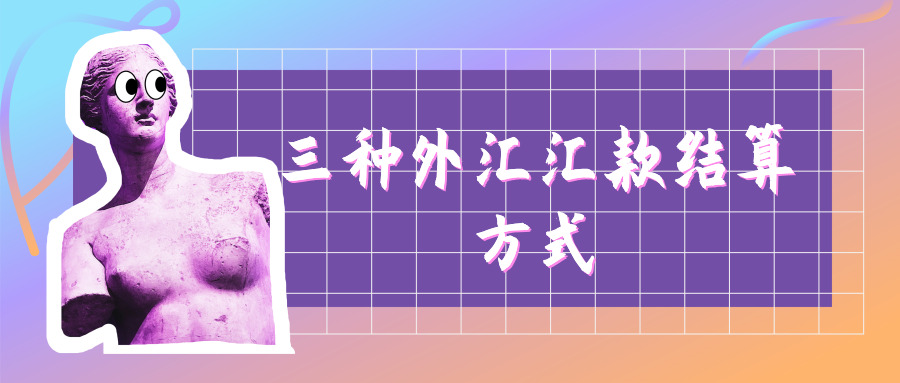 外匯匯款結算方式