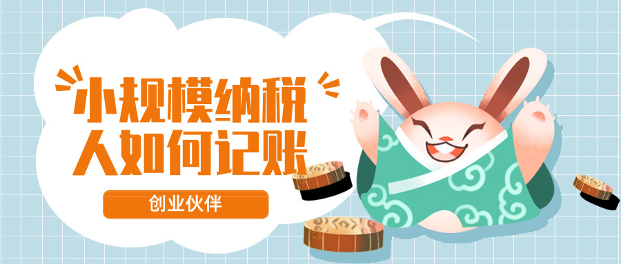 小規(guī)模納稅人記賬 小規(guī)模納稅人記賬