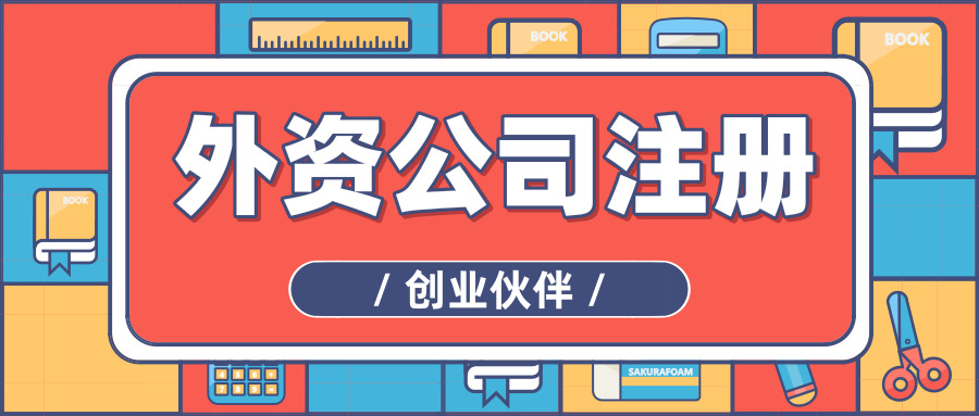 外資公司注冊(cè) 外資公司注冊(cè)