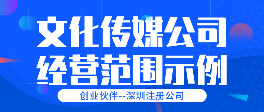 文化傳媒公司經(jīng)營范圍 文化傳媒公司經(jīng)營范圍