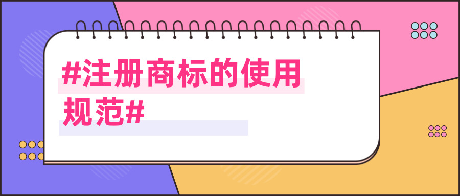 注冊商標(biāo) 注冊商標(biāo)