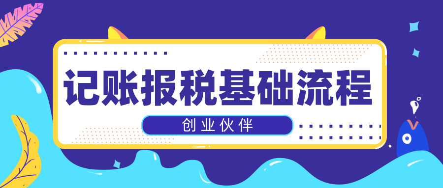 記賬報(bào)稅 記賬報(bào)稅