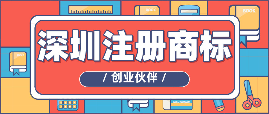 深圳注冊商標(biāo) 深圳注冊商標(biāo)