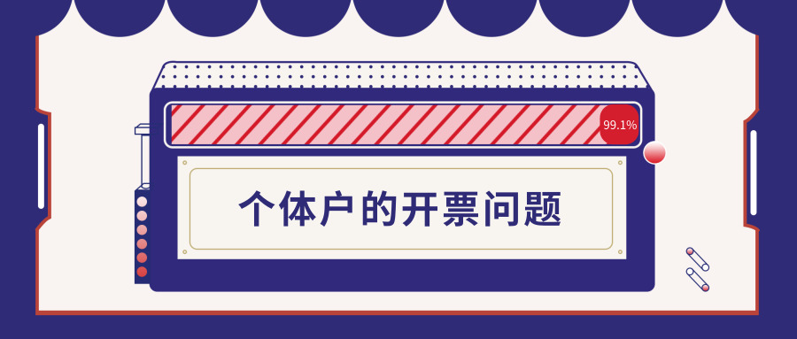 個體戶開票 個體戶開票