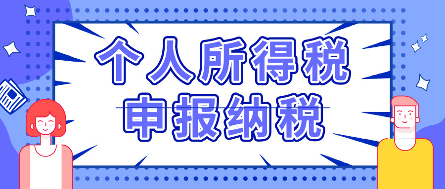 個人所得稅申報 個人所得稅申報