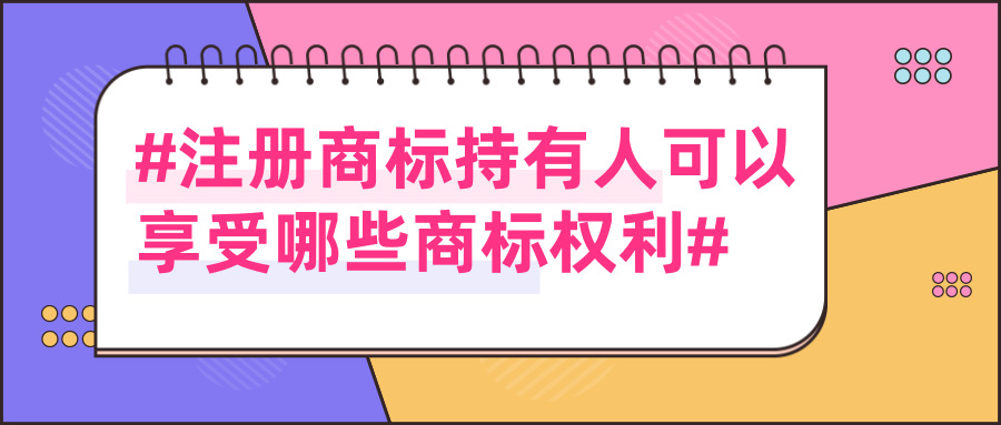 注冊商標(biāo) 注冊商標(biāo)