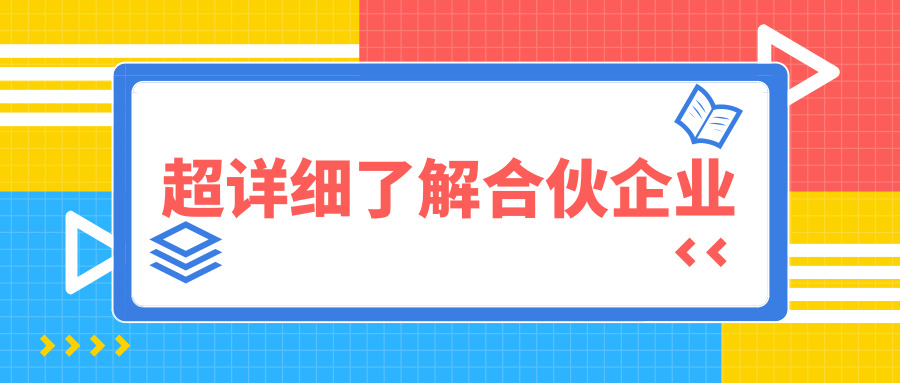 合伙企業(yè) 合伙企業(yè)