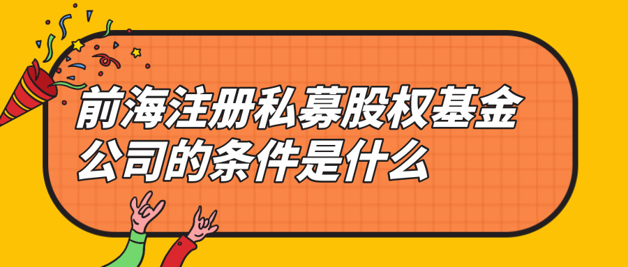 前海注冊(cè)私募股權(quán)基金公司