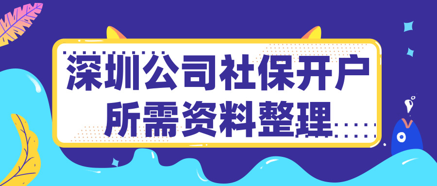 深圳社保開戶 深圳社保開戶