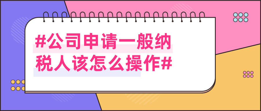 申請一般納稅人 申請一般納稅人