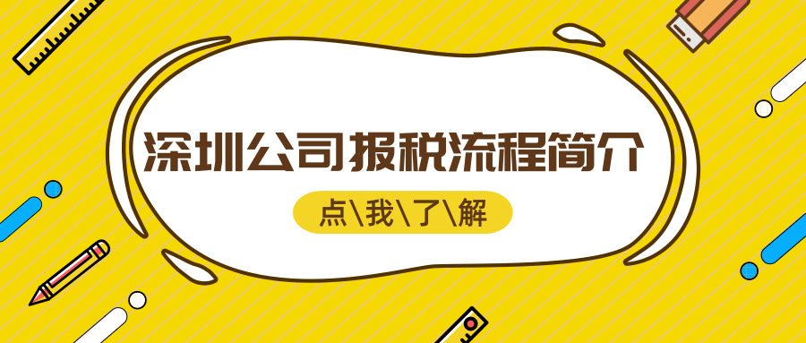 深圳公司報(bào)稅流程 深圳公司報(bào)稅流程