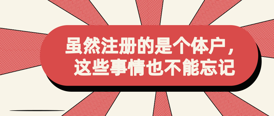 注冊(cè)個(gè)體戶(hù) 注冊(cè)個(gè)體戶(hù)