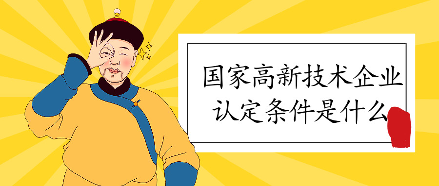 國家高新技術(shù)企業(yè)認定 國家高新技術(shù)企業(yè)認定