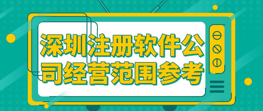 深圳注冊軟件公司 深圳注冊軟件公司