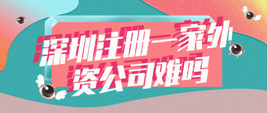 深圳注冊外資公司 深圳注冊外資公司